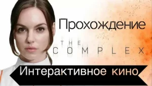 The Complex: Обзор увлекательного интерактивного фильма.