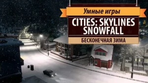 Обзор игры Cities Skylines: Snowfall в 2024 году.